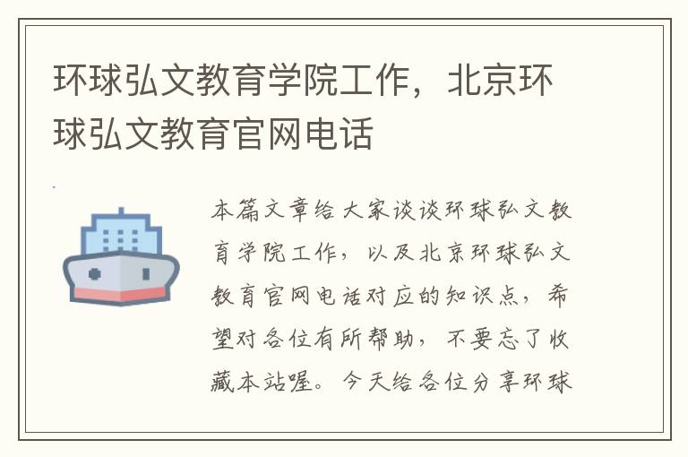 环球弘文教育学院工作，北京环球弘文教育官网电话