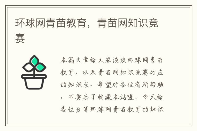 环球网青苗教育，青苗网知识竞赛