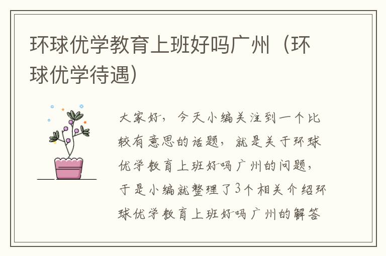 环球优学教育上班好吗广州（环球优学待遇）