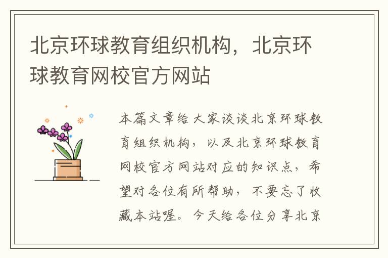 北京环球教育组织机构，北京环球教育网校官方网站