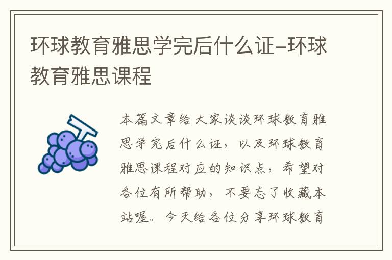 环球教育雅思学完后什么证-环球教育雅思课程