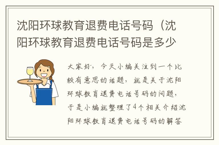 沈阳环球教育退费电话号码（沈阳环球教育退费电话号码是多少）