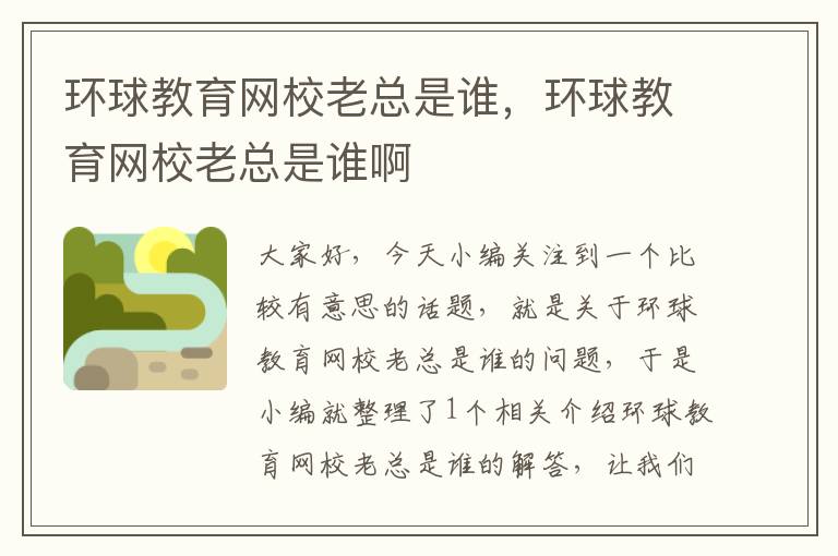 环球教育网校老总是谁，环球教育网校老总是谁啊