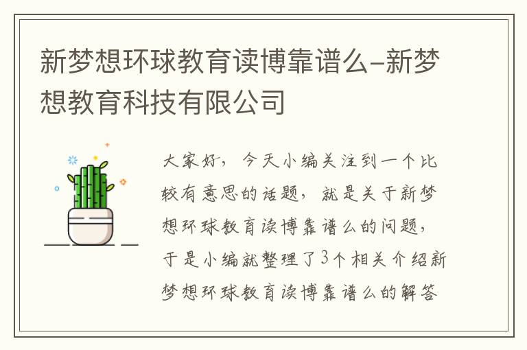 新梦想环球教育读博靠谱么-新梦想教育科技有限公司