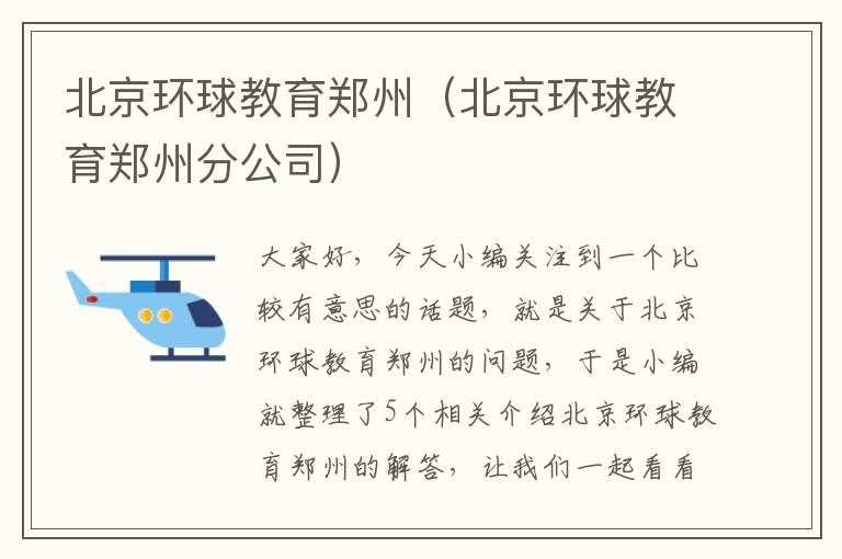 北京环球教育郑州（北京环球教育郑州分公司）