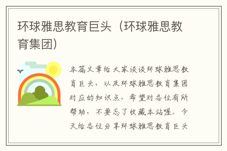 环球雅思教育巨头（环球雅思教育集团）