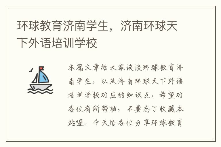 环球教育济南学生，济南环球天下外语培训学校