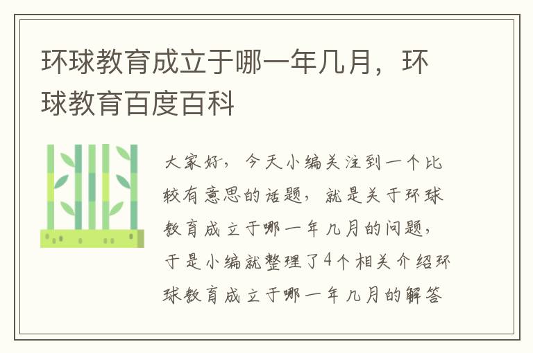 环球教育成立于哪一年几月，环球教育百度百科