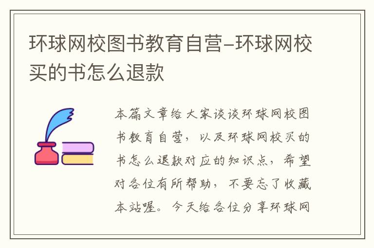 环球网校图书教育自营-环球网校买的书怎么退款