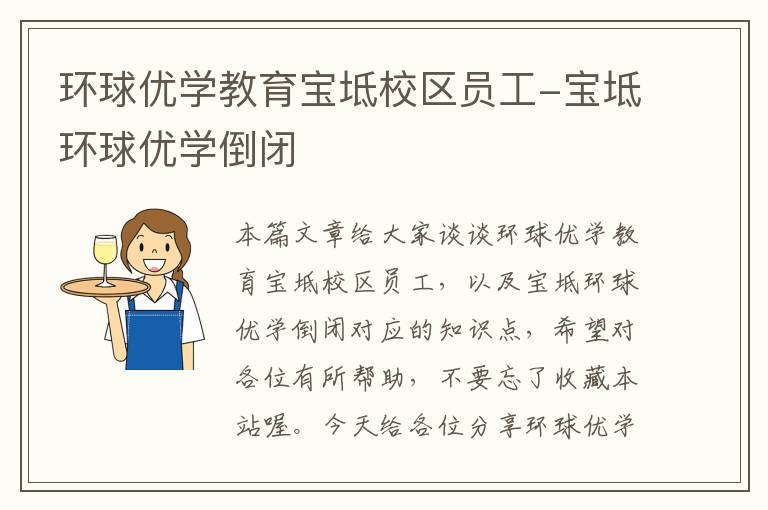 环球优学教育宝坻校区员工-宝坻环球优学倒闭