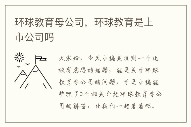 环球教育母公司，环球教育是上市公司吗