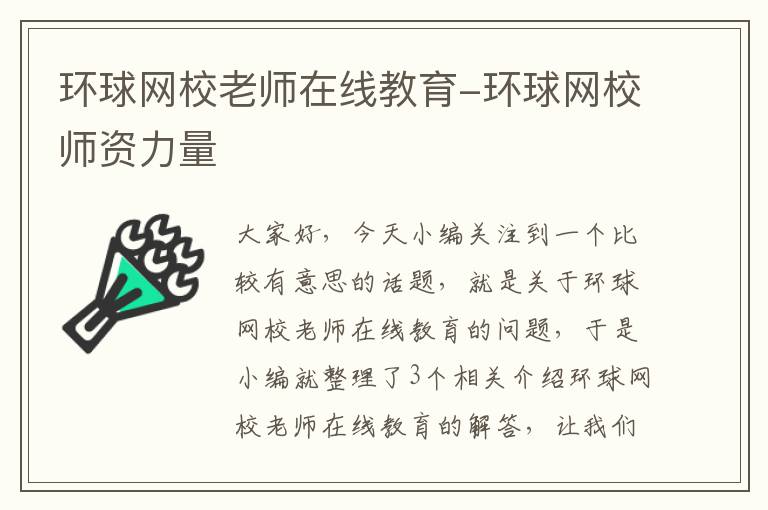 环球网校老师在线教育-环球网校师资力量