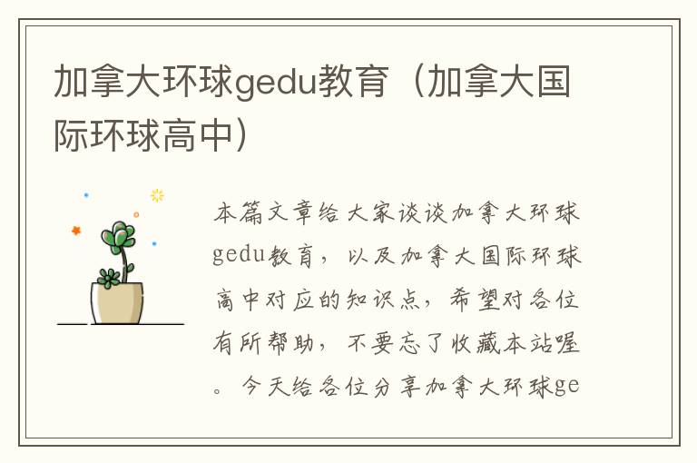 加拿大环球gedu教育（加拿大国际环球高中）