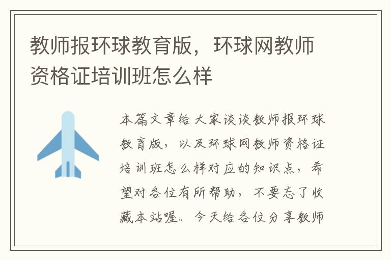 教师报环球教育版，环球网教师资格证培训班怎么样