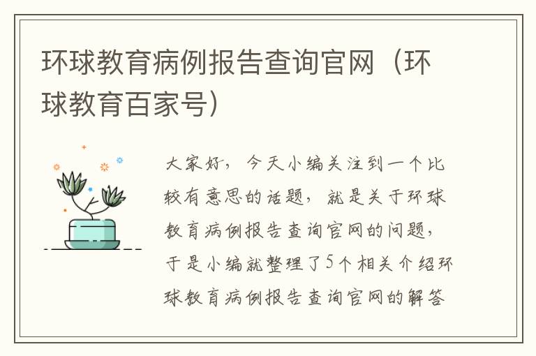 环球教育病例报告查询官网（环球教育百家号）