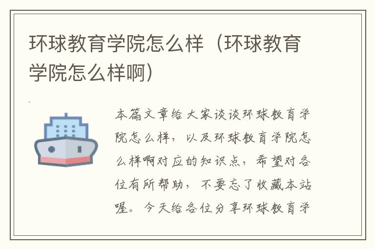 环球教育学院怎么样（环球教育学院怎么样啊）