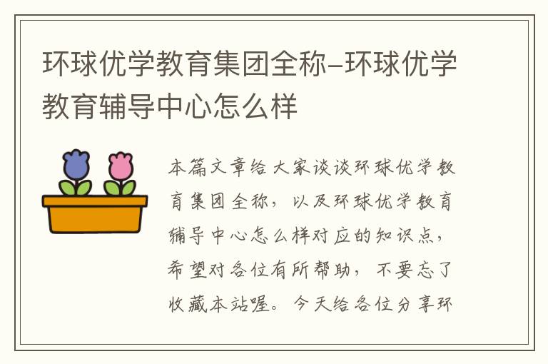 环球优学教育集团全称-环球优学教育辅导中心怎么样