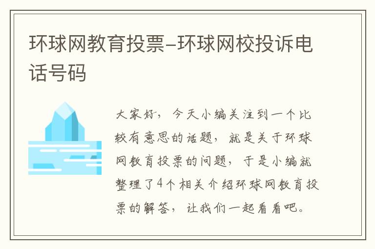 环球网教育投票-环球网校投诉电话号码