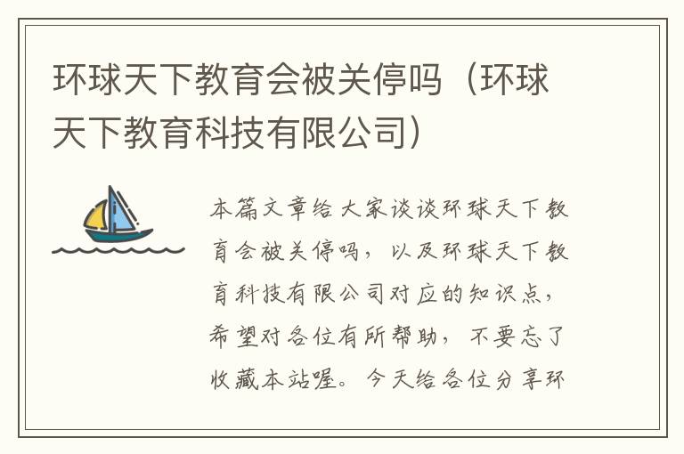 环球天下教育会被关停吗（环球天下教育科技有限公司）