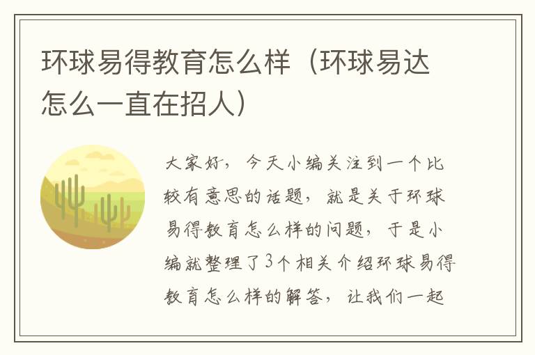 环球易得教育怎么样（环球易达怎么一直在招人）