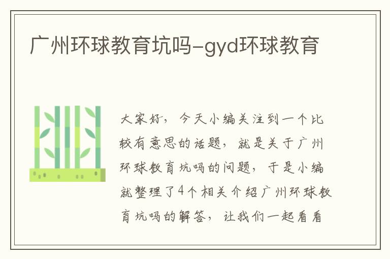 广州环球教育坑吗-gyd环球教育