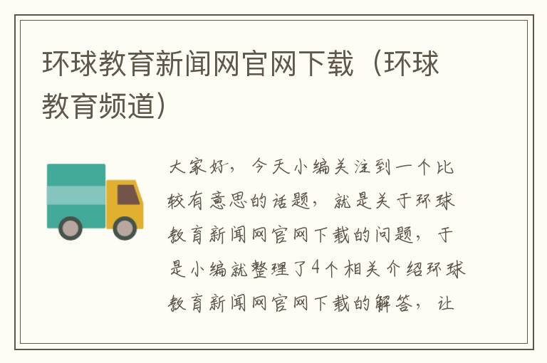 环球教育新闻网官网下载（环球教育频道）