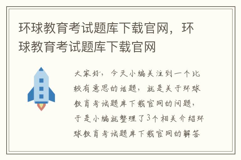 环球教育考试题库下载官网，环球教育考试题库下载官网