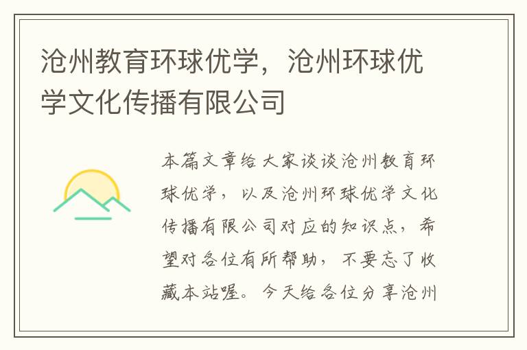 沧州教育环球优学，沧州环球优学文化传播有限公司