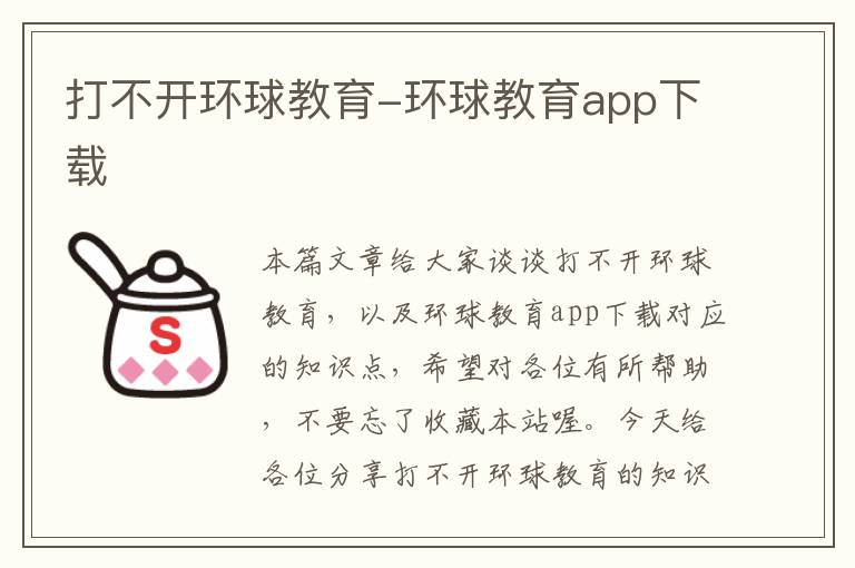 打不开环球教育-环球教育app下载