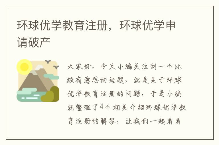 环球优学教育注册，环球优学申请破产