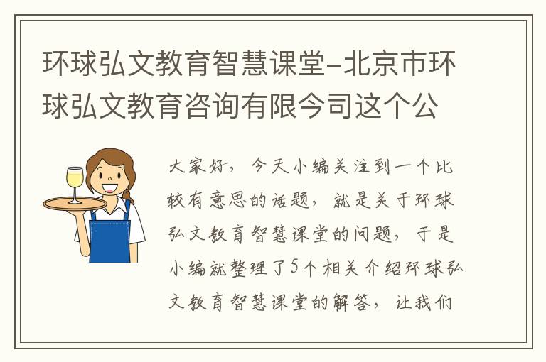 环球弘文教育智慧课堂-北京市环球弘文教育咨询有限今司这个公司怎么样