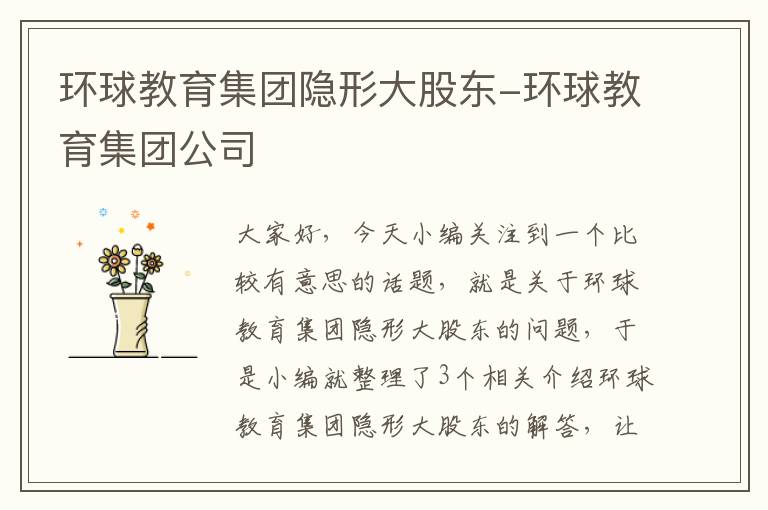 环球教育集团隐形大股东-环球教育集团公司