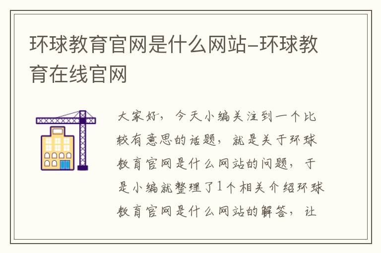 环球教育官网是什么网站-环球教育在线官网