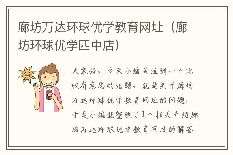 廊坊万达环球优学教育网址（廊坊环球优学四中店）