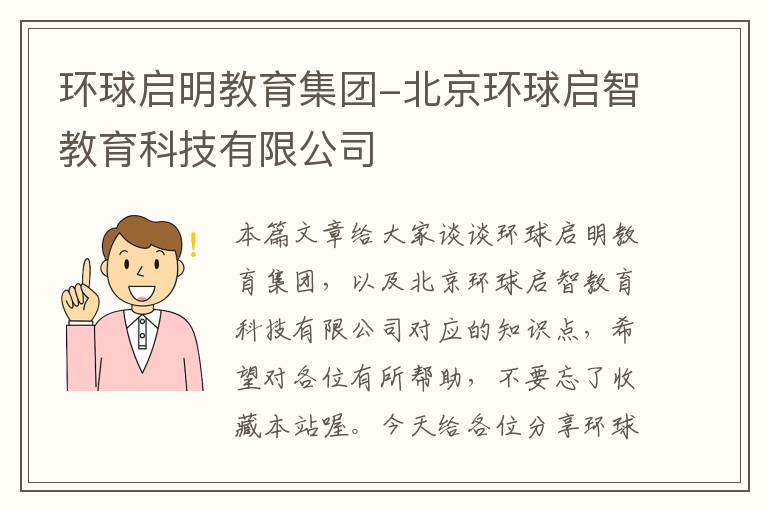 环球启明教育集团-北京环球启智教育科技有限公司