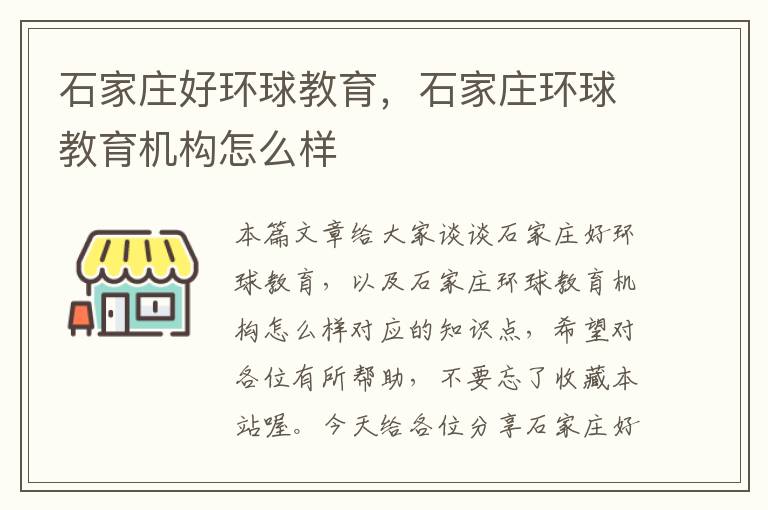 石家庄好环球教育，石家庄环球教育机构怎么样