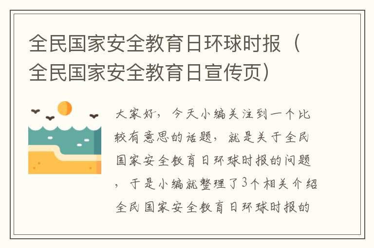 全民国家安全教育日环球时报（全民国家安全教育日宣传页）