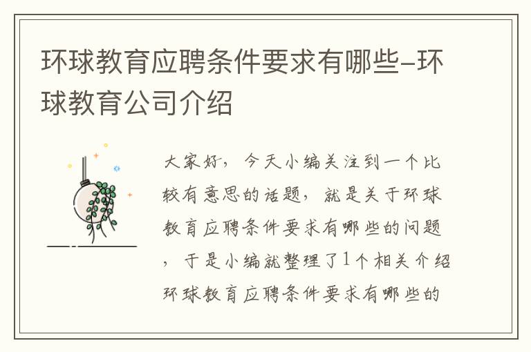 环球教育应聘条件要求有哪些-环球教育公司介绍