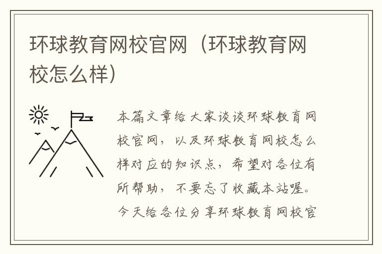 环球教育网校官网（环球教育网校怎么样）