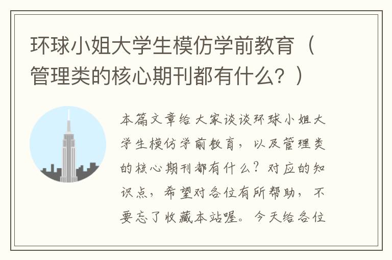 环球小姐大学生模仿学前教育（管理类的核心期刊都有什么？）