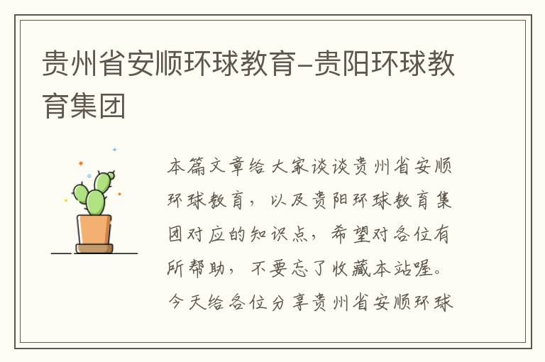 贵州省安顺环球教育-贵阳环球教育集团