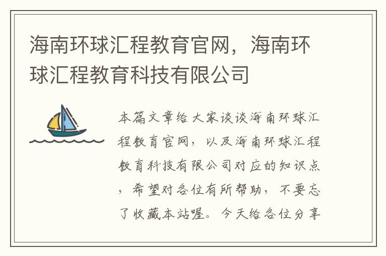 海南环球汇程教育官网，海南环球汇程教育科技有限公司