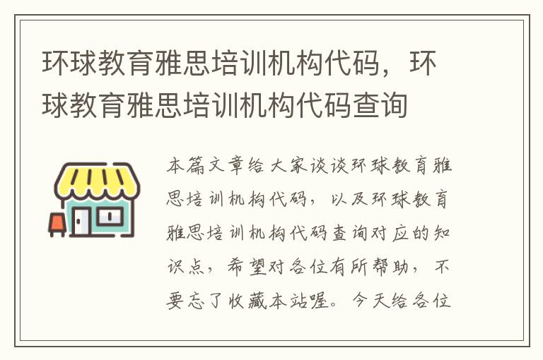 环球教育雅思培训机构代码，环球教育雅思培训机构代码查询