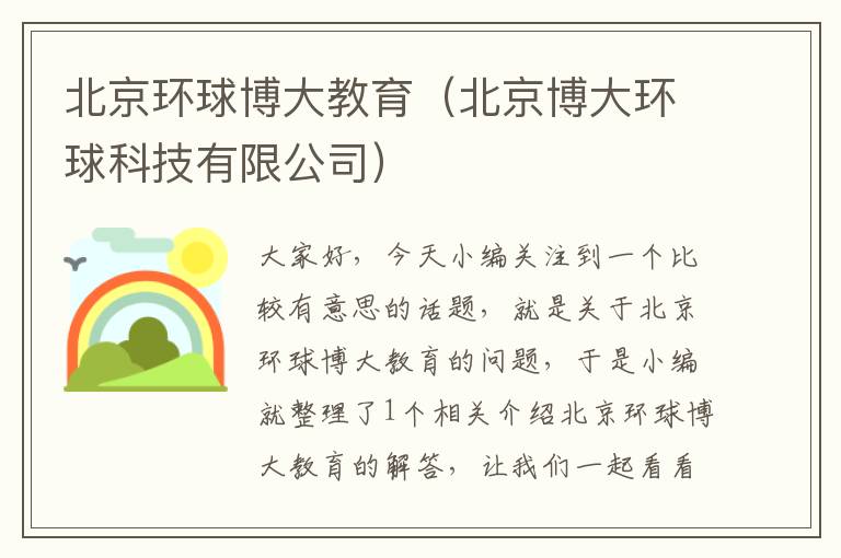 北京环球博大教育（北京博大环球科技有限公司）