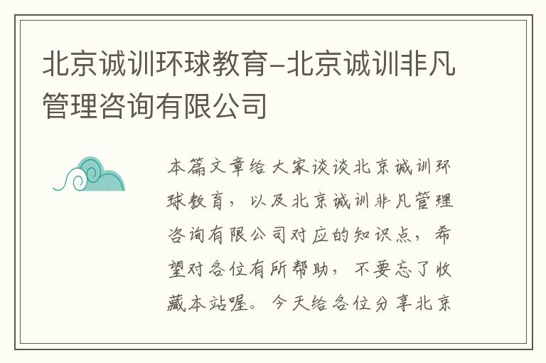 北京诚训环球教育-北京诚训非凡管理咨询有限公司