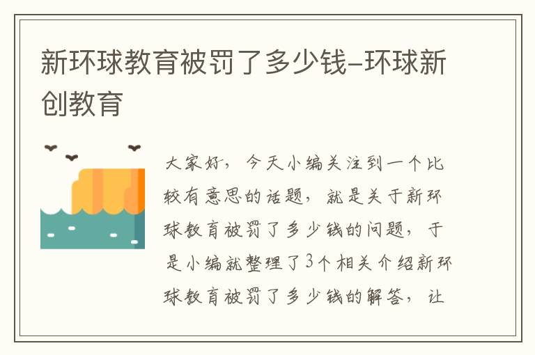 新环球教育被罚了多少钱-环球新创教育