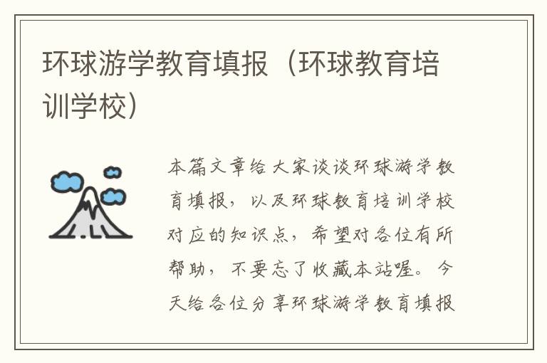 环球游学教育填报（环球教育培训学校）