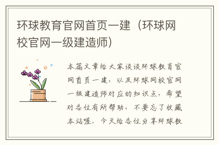 环球教育官网首页一建（环球网校官网一级建造师）