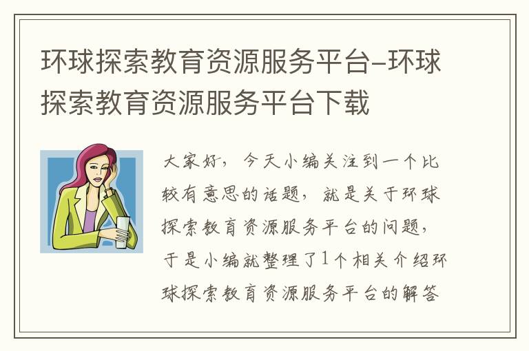 环球探索教育资源服务平台-环球探索教育资源服务平台下载