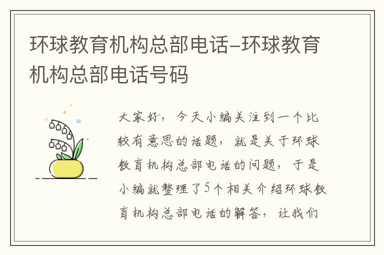 环球教育机构总部电话-环球教育机构总部电话号码